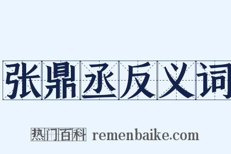 张鼎丞反义词是什么意思的图片